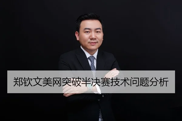 郑钦文美网突破半决赛技术问题分析